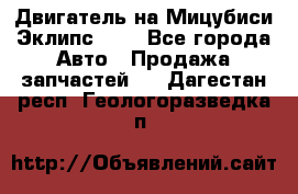 Двигатель на Мицубиси Эклипс 2.4 - Все города Авто » Продажа запчастей   . Дагестан респ.,Геологоразведка п.